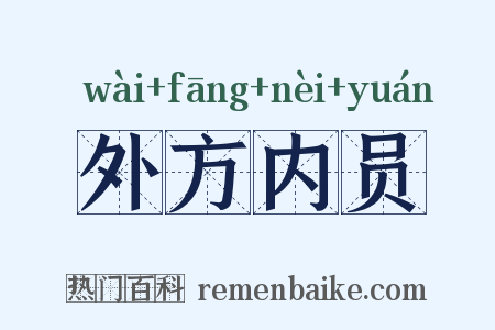 外方内员是什么意思的图片